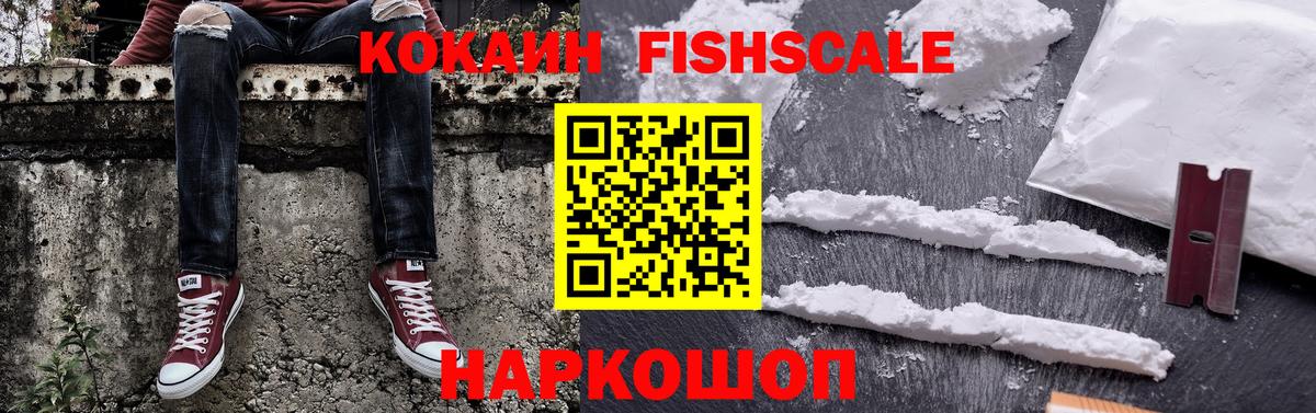 КОКАИН FishScale  Вход с VPN  Красногорск  COCAIN FishScale 